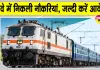 Railway Jobs: रेलवे में नौकरी के इच्छुक युवाओं के लिए सुनहरा अवसर! देखें आवेदन की अंतिम तिथि