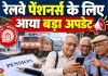 Railway Pensioners News: रेलवे पेंशनर्स के लिए डिजिटल लाइफ सर्टिफिकेट को लेकर आया बड़ा अपडेट