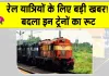 Indian Railways News: रेलवे ने बदले 4 एक्सप्रेस ट्रेनों के रूट, यात्रा से पहले देखें पूरी लिस्ट