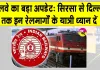 Train Cancelled News: यात्रा से पहले देख लें कैंसल ट्रेनों की सूची, ये 13 रेल रहेंगी रद्द
