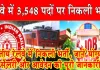 Railway Bharti 2026: रेलवे में 3,548 पदों पर निकली भर्ती, जानें योग्यता, सैलरी और आवेदन की पूरी जानकारी