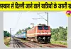 Indian Railways Latest News: सीजेपी के प्रदर्शन को लेकर 12 ट्रेनें रद्द, 2 के समय बदले; 24 लोग हिरासत में 
