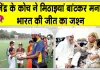 Rajendra Singh News: एशियन गेम्स फाइनल में भारतीय जर्सी में उतरे गांव के मिडफील्डर राजेंद्र सिंह