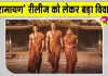 Ramayana Revenue Dispute: बेंगलुरु के विजय सिनेमा में रिलीज नहीं होगी 'रामायण'