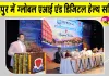 MGUMST Jaipur News: चिकित्सा क्षेत्र में टेक्नोलॉजी बढ़ा रही सुविधा