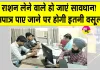 Ration Card News: अपात्र की पहचान, खाद्य सुरक्षा सूची से नाम हटाने को कर रहे प्रेरित 