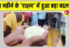 Ration Card News: राशन कार्डधारकों के लिए आई बड़ी खबर! हरियाणा सरकार ने ऐन वक्त पर किया ये बदलाव