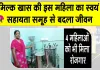 Rekha Rani Success Story: हरियाणा की रेखा रानी ने स्वयं सहायता समूह से खड़ा किया सोया फूड उद्योग