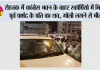 रोहतक में कांग्रेस भवन के बाहर स्कॉर्पियो में मिला पूर्व पार्षद के पति का शव, गोली लगने से मौत