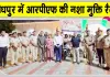 RPF Awareness Rally: रेलवे सुरक्षा बल की मोटरसाइकिल रैली में दिया नशे के विरुद्ध जागरूकता का संदेश
