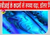Indian Currency News: आरबीआई के कदमों से रुपया मजबूत, कच्चे तेल की कीमतों में नरमी, बाजार में गर्मी