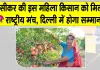 Santosh Devi Khedar News: प्रगतिशील महिला किसान संतोष देवी खेदड़ करेंगी राष्ट्रीय महिला किसान दिवस का प्रतिनिधित्व