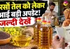 Sarson Tel Scheme: सरसों तेल को लेकर आई बड़ी अपडेट! इस हिसाब से मिलेगा अब सरसों का तेल