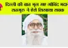 सतगुरु की अनंत लीला: दिल्ली की बात भूल गए बोबिंद मदान, सतगुरु ने ऐसे सिखया सबक