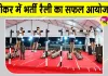 Agniveer Rally: सीकर में अग्निवीर भर्ती रैली संपन्न, राजस्थान के युवाओं की भारी भागीदारी 