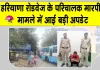 Haryana Roadways Conductor Case: सरसा बस स्टैंड पर परिचालक से मारपीट व धमकी देने के मामले में आया बड़ा अपडेट