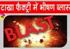 Siwan Blast: गांव में चल रही थी 40 साल से ‘मौत की फैक्ट्री’, विस्फोट में 5 की मौत