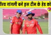 Sourav Ganguly News: सौरव गांगुली का बड़ा बयान! बोले-टीम को सफलता दिलाने के लिए पूरी ताकत लगाऊंगा