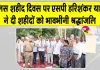 Police Martyrs Day 2026: पुलिस शहीद दिवस पर शहीदों को भावभीनी श्रद्धांजलि