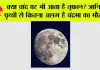 Storms on the Moon: क्या चांद पर भी आता है तूफान? जानिए पृथ्वी से कितना अलग है चंद्रमा का मौसम