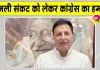 Bijli Latest News: बिजली संकट को लेकर कांग्रेस का सरकार पर हमला