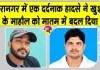 Taranagar Car Accident: तेज रफ्तार कार ने नगरपालिका के सफाई कर्मचारी चाचा-भतीजे को कुचला, परिवार में पसरा मातम