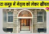 Tata Sons News: टाटा संस में नेतृत्व विवाद को लेकर नोएल टाटा ने चेयरमैन पद पर चंद्रशेखरन की पुनर्नियुक्ति को दी चुनौती