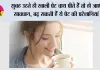 Tea On Empty Stomach: सुबह उठते ही खाली पेट चाय पीते हैं तो हो जाएं सावधान, बढ़ सकती हैं ये पेट की परेशानियां