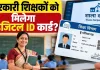 Teachers I-Card News: शिक्षा विभाग में भी वास्तविक पहचान और नामांकन के लिए ऑनलाइन व्यवस्था जरूरी