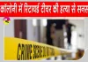 Rs 100 Murder Case: मात्र 100 रुपये के लिए मार दी रिटायर्ड टीचर, नशे का आदी था घर में घुसा आरोपी
