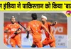 India vs Pakistan Hockey: पाकिस्तान को एशियन गेम्स हॉकी में टीम इंडिया ने चटाई धूल
