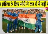 Team India News: टीम इंडिया के गोल्ड मेडल जीतने पर पीएम मोदी का आया बड़ा बयान