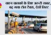 Toll New Rates: वाहन चालकों के लिए जरूरी खबर,  बढ़ गया टोल टैक्स, देखें लिस्ट