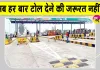 Toll Plaza Latest News: टोल प्लाजा को लेकर बड़ी राहत, अब बिना झंझट कर सकेंगे बार-बार आवागमन