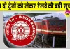 Indian Railways: इस रूट पर जानें से पहले यह खबर जरूर देख लें, कहीं बाद में पछताना न पड़े!