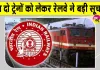 Indian Railways: इस रूट पर जानें से पहले यह खबर जरूर देख लें, कहीं बाद में पछताना न पड़े!