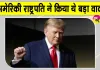 Trump Latest News: डोनाल्ड ट्रंप हर व्यक्ति को देंगे 5 हजार डॉलर! किया वादा