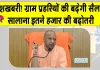 Yogi Government Latest News: योगी सरकार ग्राम प्रहरियों को दे सकती है बड़ी सौगात