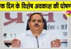 UP Government Holiday: 23 अक्टूबर को कर्मचारियों को मिलेगी विशेष छुट्टी