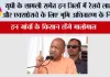 UP Railway News: खुशखबरी, यूपी के शामली समेत इन जिलों में रेलवे लाइन और एक्सप्रेसवे के लिए भूमि अधिग्रहण के निर्देश