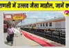 Uttar Pradesh Railway News: पूर्वांचल के यात्रियों के लिए रेलवे की बड़ी सौगात! पहली वंदे भारत स्लीपर ट्रेन शुरू