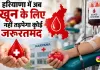 हरियाणा में अब खून के लिए नहीं तड़पेगा कोई जरूरतमंद, हरियाणा सरकार की बड़ी घोषणा