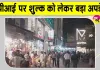 UPI Charges News: यूपीआई पर शुल्क लागू करने का फैसला टला, दुकानदारों ने ली राहत की सांस