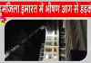 Maharashtra Fire News: बहुमंजिला इमारत में भीषण आग से मचा हड़कंप, 2 महिलाओं की मौत 