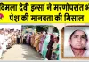 Body Donation: ब्लॉक हडोली की विमला देवी इन्सां का मरणोपरांत मानवता की सेवा में बड़ा योगदान