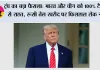 ट्रंप का बड़ा फैसला: भारत और चीन को 100% टैरिफ से राहत, रूसी तेल खरीद पर फिलहाल रोक नहीं