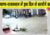 Haryana Rajasthan Weather Update: बारिश को लेकर मौसम विभाग का आया बड़ा अपडेट