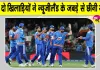 NZ vs IND T20: टी20 इंटरनेशनल में टीम इंडिया के नाम जुड़ी ये बड़ी उपलब्धि