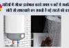 Winter Tips: सर्दियों में गीजर इस्तेमाल करते समय न करें ये गलतियां, छोटी सी लापरवाही बन सकती है बड़े हादसे की वजह