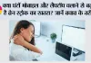 World Stroke Day 2026: क्या घंटों मोबाइल और लैपटॉप चलाने से बढ़ता है ब्रेन स्ट्रोक का खतरा? जानें बचाव के तरीके